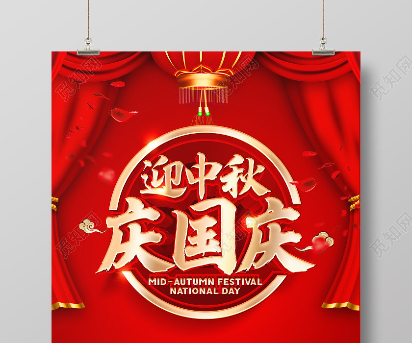 双节同庆红色创意立体迎中秋庆国庆国庆节中秋节促销海报设计 双节同庆红色创意立体迎中秋庆国庆国庆节中秋节促销海报设计