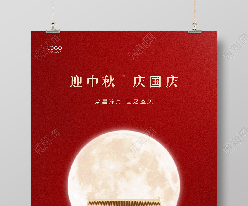 红色简约中秋国庆节双节同庆中秋节国庆节宣传海报 红色简约中秋国庆节双节同庆中秋节国庆节宣传海报