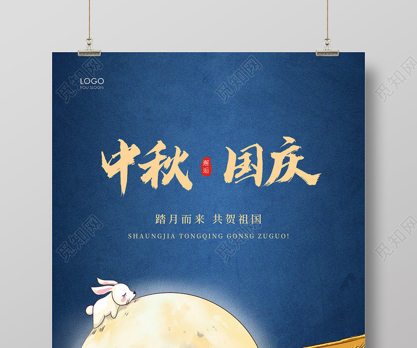 蓝色简约中秋国庆节双节同庆中秋节国庆节国庆宣传海报 蓝色简约中秋国庆节双节同庆中秋节国庆节国庆宣传海报