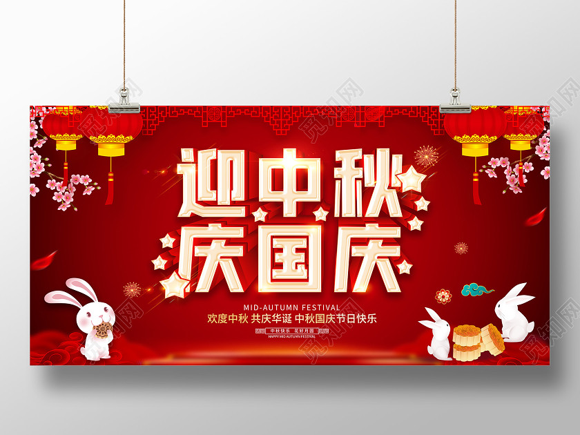 红色中秋节国庆节迎中秋庆国庆展板设计 红色中秋节国庆节迎中秋庆国庆展板设计