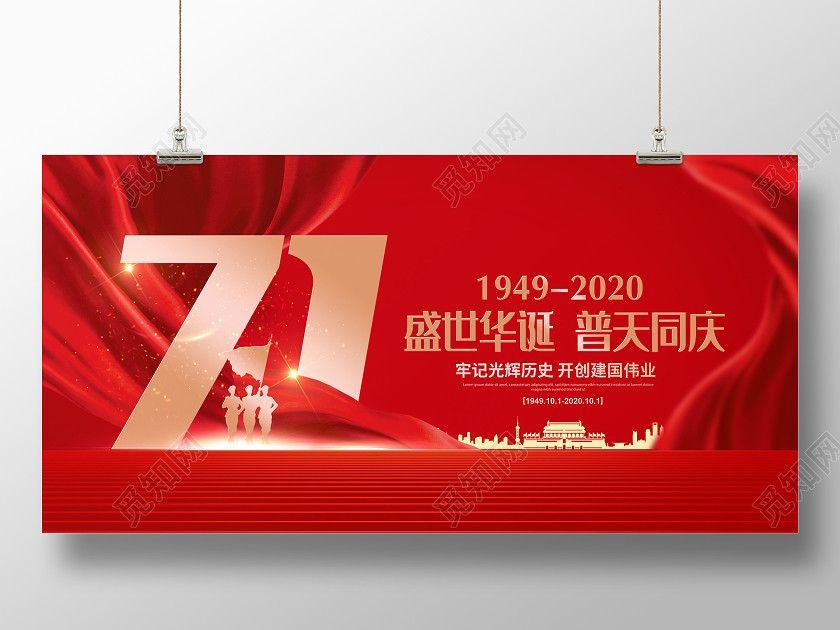 红色大气国庆71周年盛世华诞普天同庆国庆节71周宣传展板设计 红色大气国庆71周年盛世华诞普天同庆国庆节71周宣传展板设计