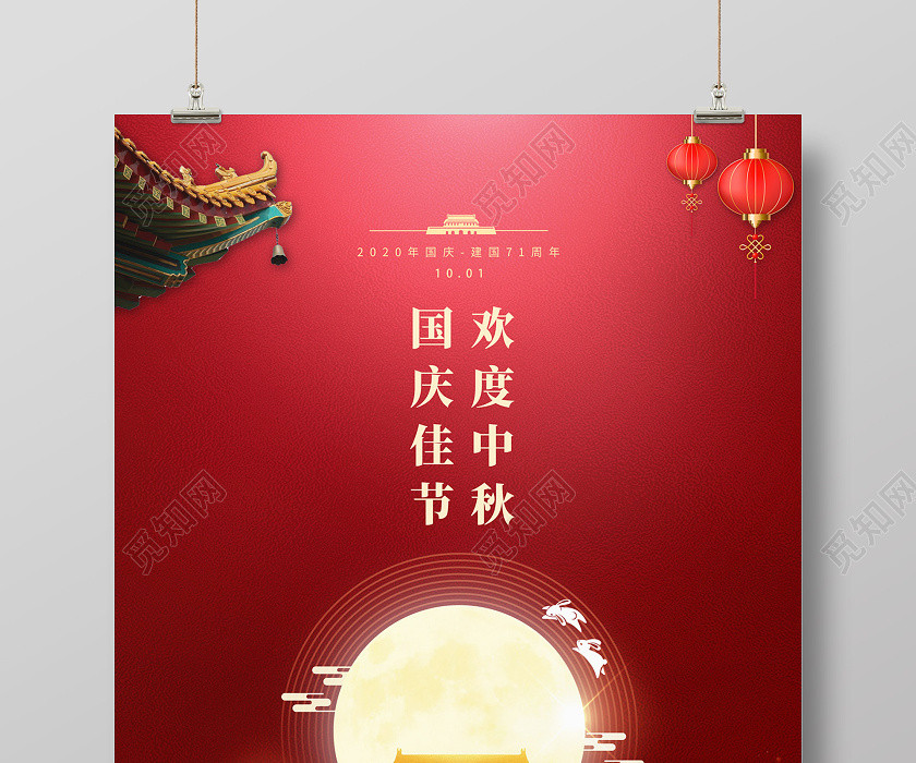 双节同庆红色大气月亮天安门欢度中秋国庆佳节中秋国庆节日海报 双节同庆红色大气月亮天安门欢度中秋国庆佳节中秋国庆节日海报