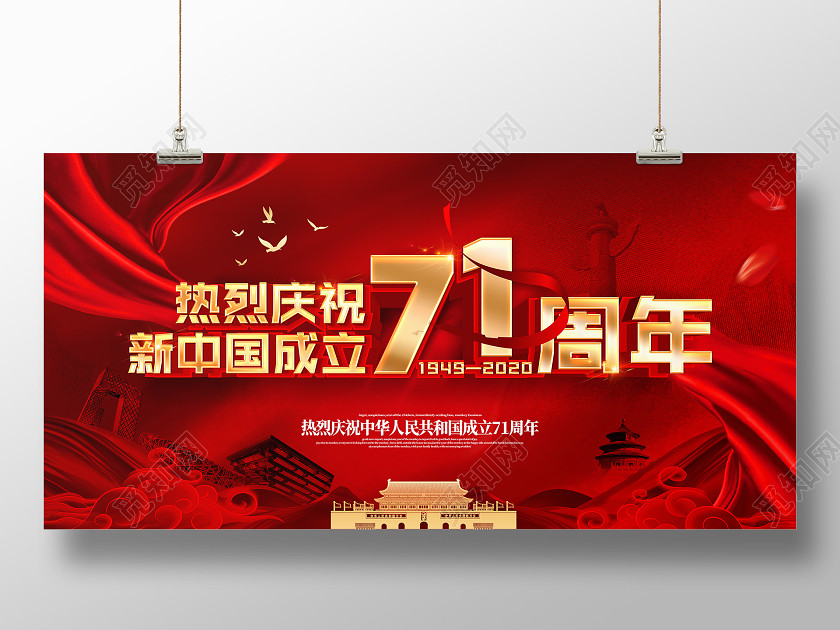 党庆热烈庆祝中华人民共和国成立国庆节71周展板 党庆热烈庆祝中华人民共和国成立国庆节71周展板