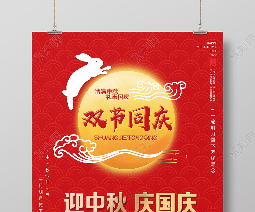 红色喜庆迎中秋庆国庆迎中秋庆国庆海报