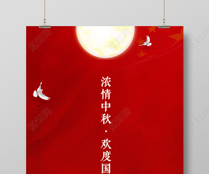 双节同庆红色简约浓情中秋欢度国庆国庆节中秋节海报 双节同庆红色简约浓情中秋欢度国庆国庆节中秋节海报