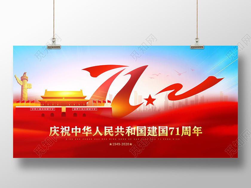 红色庆祝中华人民共和国71周年国庆节国庆展板 红色庆祝中华人民共和国71周年国庆节国庆展板