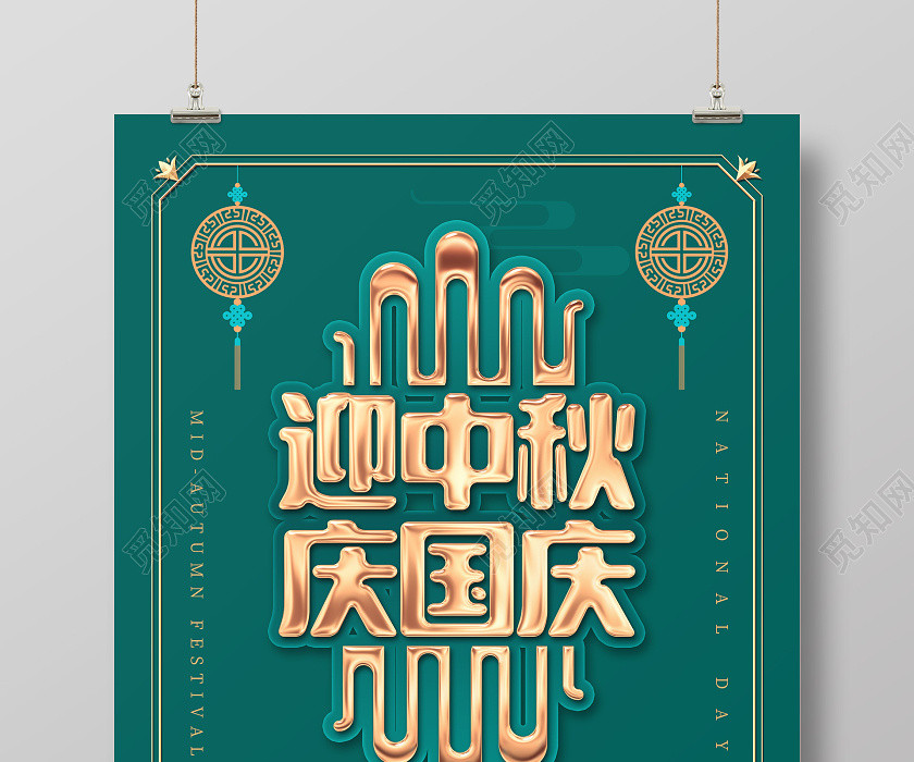 绿色创意迎中秋庆国庆节日宣传海报 绿色创意迎中秋庆国庆节日宣传海报
