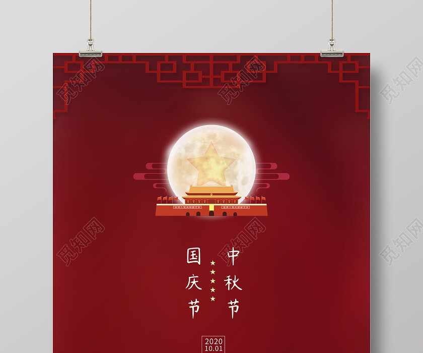 红色党建中秋节中秋国庆节国庆宣传海报 红色党建中秋节中秋国庆节国庆宣传海报