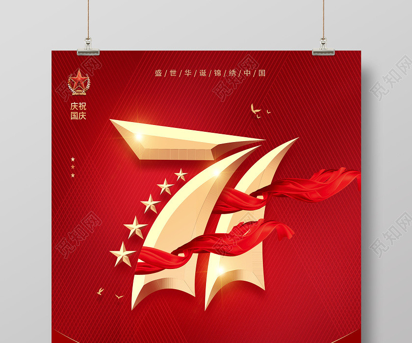 庆祝中国国庆节71周年国庆宣传党建党政海报 庆祝中国国庆节71周年国庆宣传党建党政海报