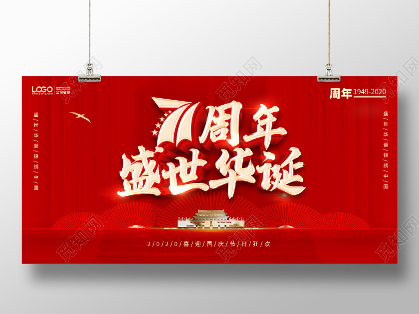 庆祝中国71周年国庆节国庆宣传党建党政海报 庆祝中国71周年国庆节国庆宣传党建党政海报