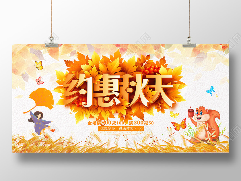 黄色大气约惠秋天秋天促销海报设计 黄色大气约惠秋天秋天促销海报设计