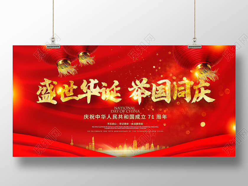 红色大气盛世华诞举国同庆国庆节71周年国庆展板设计 红色大气盛世华诞举国同庆国庆节71周年国庆展板设计