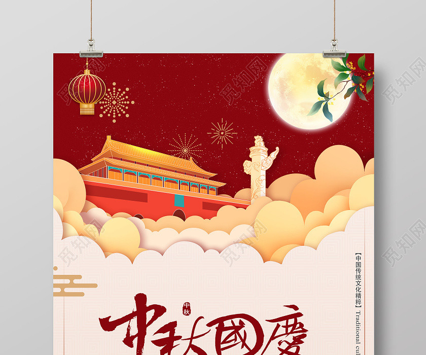 2020迎中秋庆国庆中秋节国庆节双节同庆海报模板 2020迎中秋庆国庆中秋节国庆节双节同庆海报模板