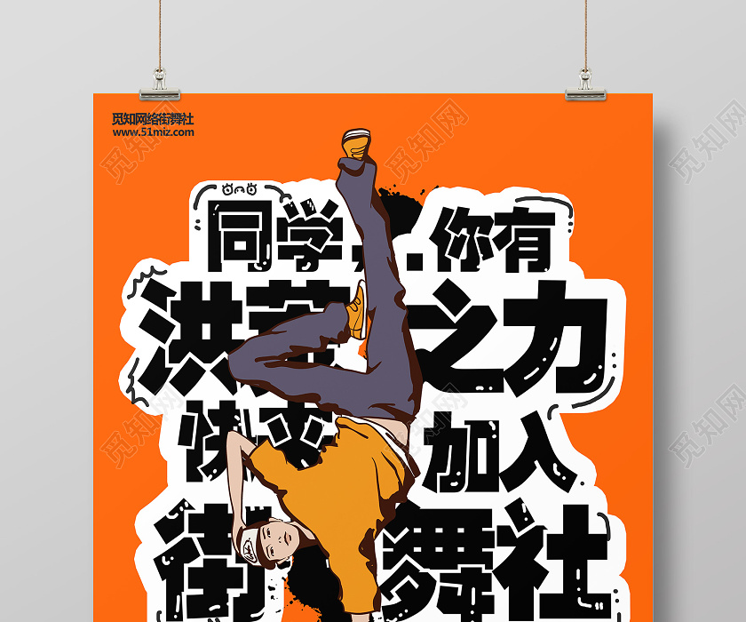橙色简约同学你有洪荒之力快来加入街舞社街舞社团招新海报