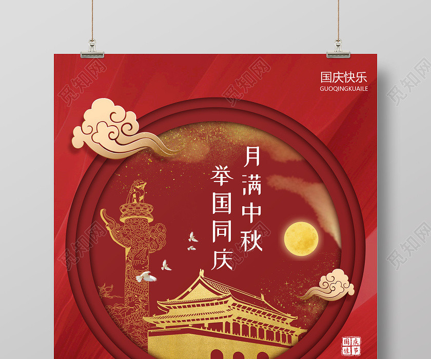 红色剪纸中秋国庆节日海报 红色剪纸中秋国庆节日海报