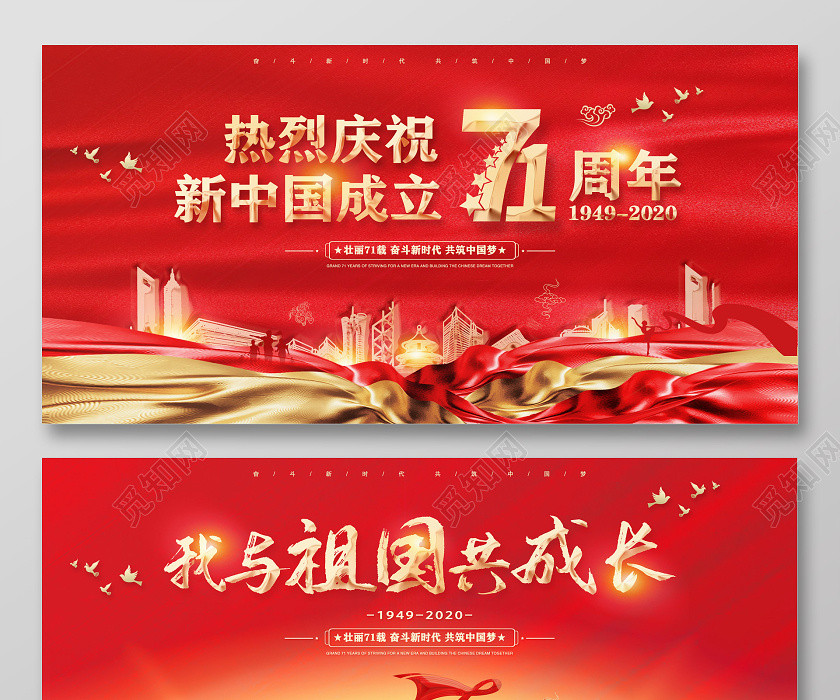 红色中国风热烈庆祝新中国成立国庆节71周年党建党政国庆展板 红色中国风热烈庆祝新中国成立国庆节71周年党建党政国庆展板