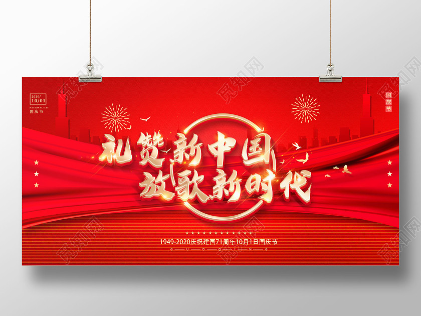 国庆节71周年国庆红色礼赞新中国放歌新时代展板 国庆节71周年国庆红色礼赞新中国放歌新时代展板