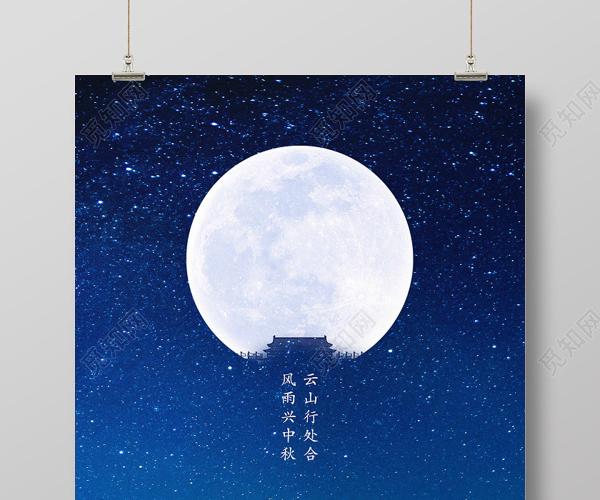 蓝色创意简约中秋节中秋佳节海报 蓝色创意简约中秋节中秋佳节海报