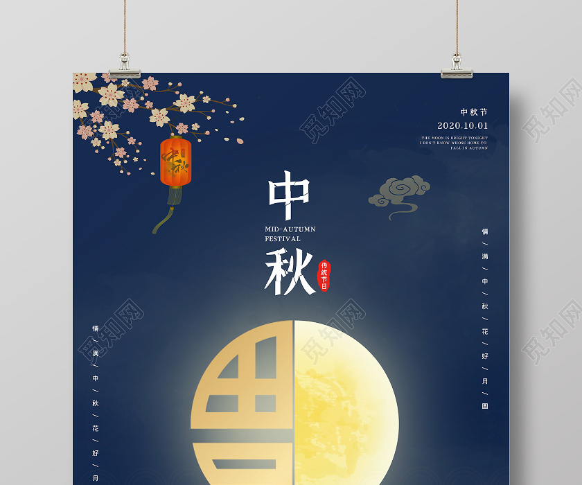 蓝色简约月亮中秋节中秋节日宣传海报
