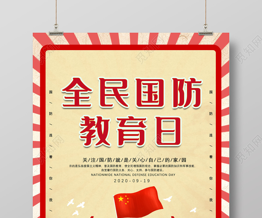 红色简约全民国防教育日海报党建党政党课