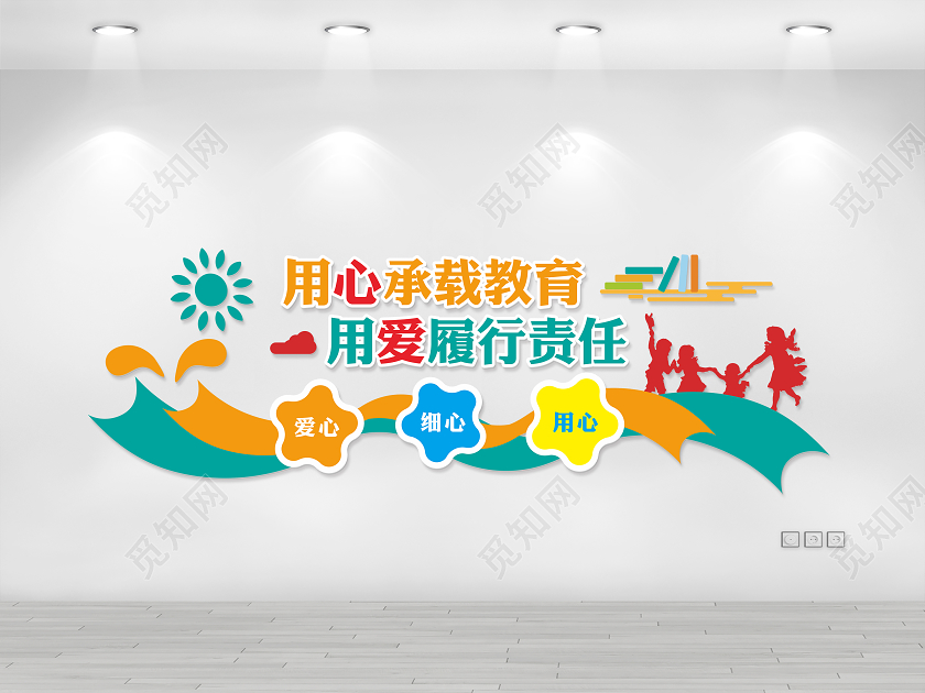 觅知网 设计素材 广告设计 校园文化墙用心承载教育用爱履行责任幼儿
