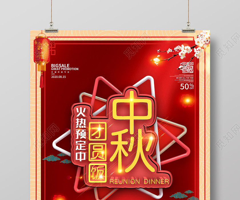 红色中式中秋团圆饭火热预定中海报 红色中式中秋团圆饭火热预定中海报