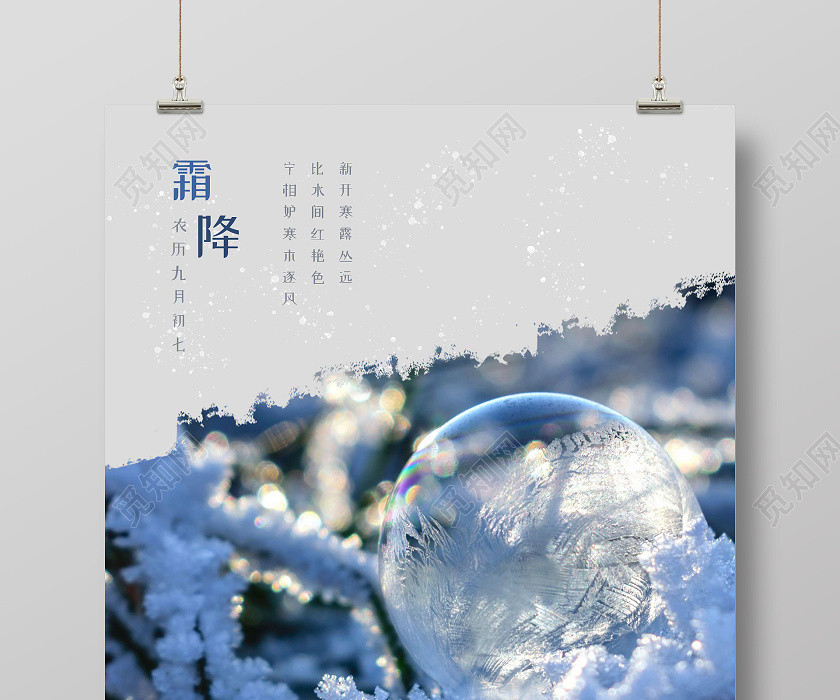 小清新简约大气霜降海报 小清新简约大气霜降海报