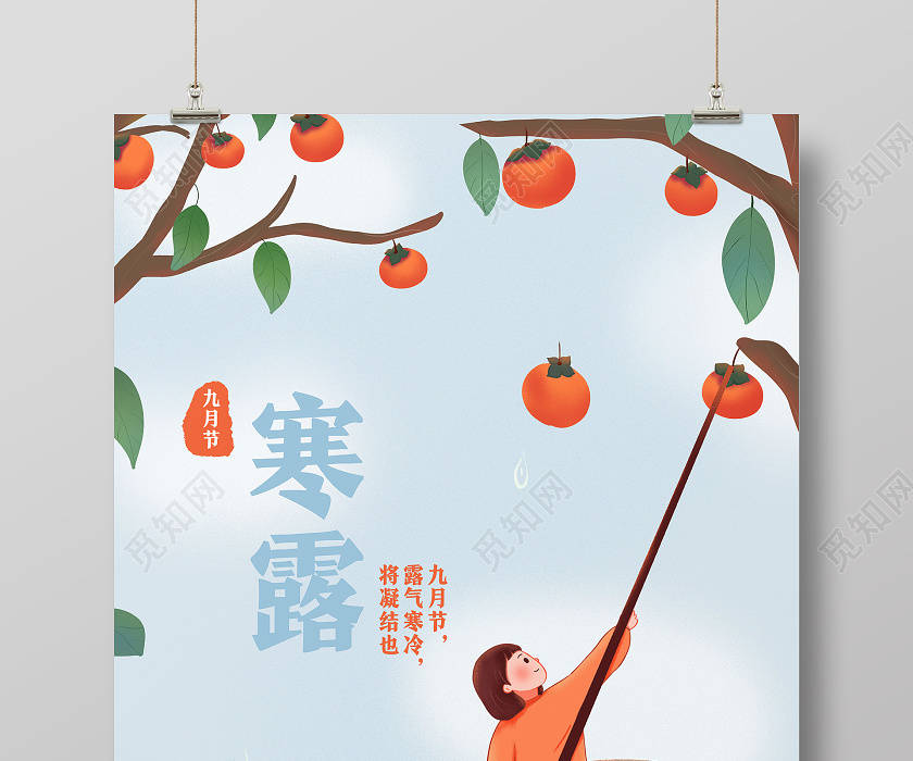 蓝色卡通寒露二十四节气24节气寒露海报