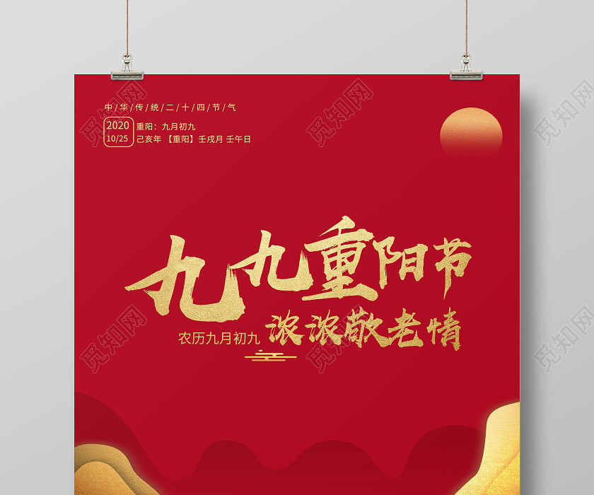 红色背景重阳节九九重阳节浓浓敬老情海报 红色背景重阳节九九重阳节浓浓敬老情海报
