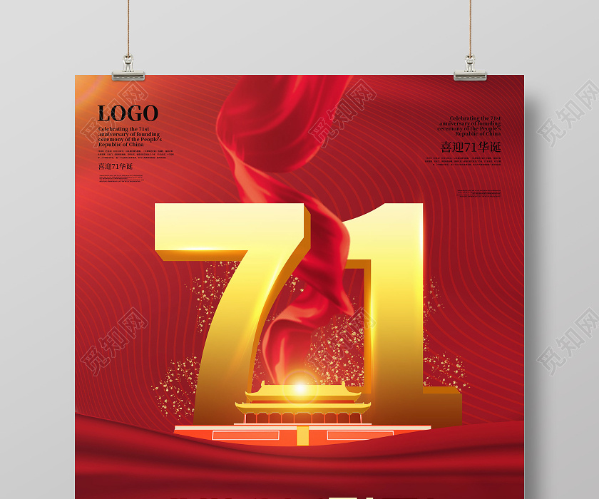 红色简约国庆71周年盛世华诞71周年十一国庆海报