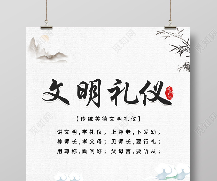 灰色水墨中国风文明礼仪海报