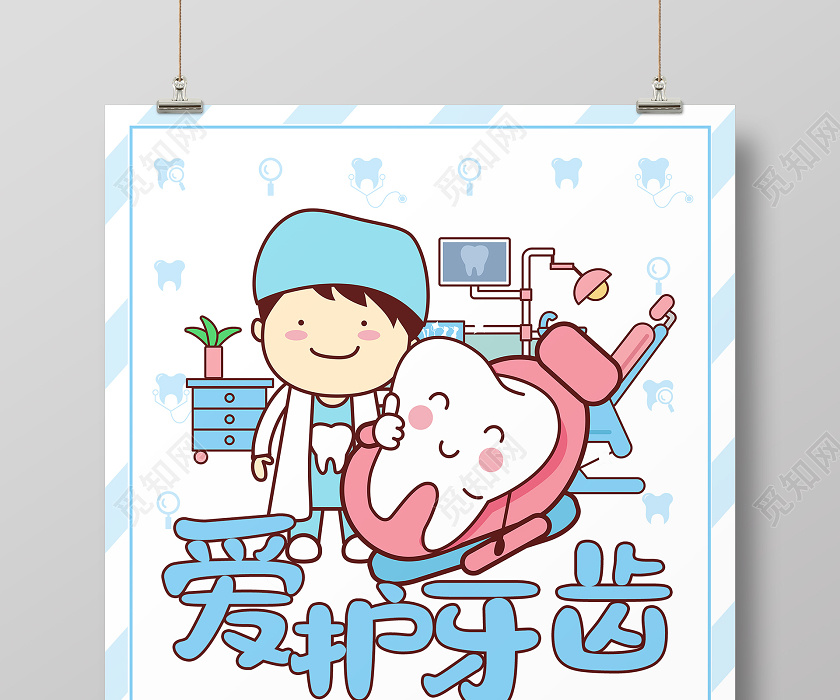蓝白色卡通可爱爱护牙齿海报口腔海报