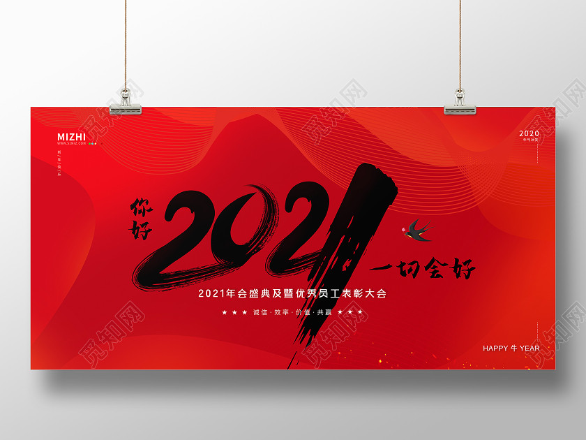 红色大气你好2021牛年年会优秀员工表彰大会宣传展板 红色大气你好2021牛年年会优秀员工表彰大会宣传展板
