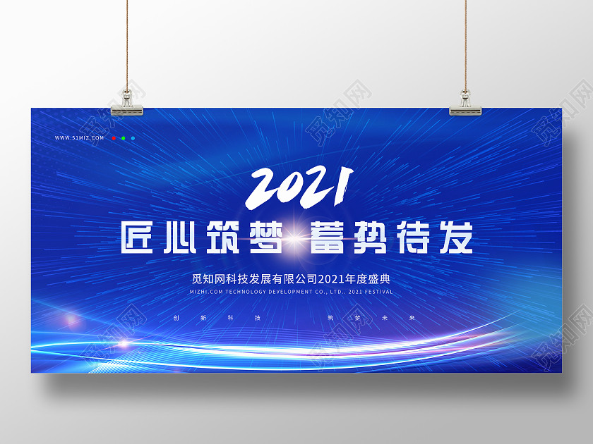 蓝色科技2020匠心筑梦蓄势待发牛年年会展板 蓝色科技2020匠心筑梦蓄势待发牛年年会展板