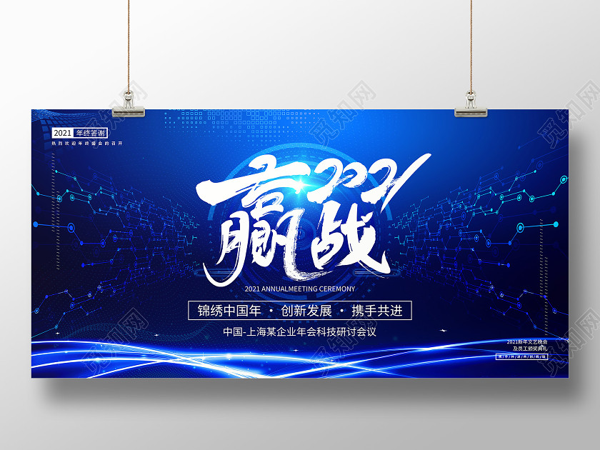 蓝色科技背景年终答谢会赢战2021年会背景展板 蓝色科技背景年终答谢会赢战2021年会背景展板