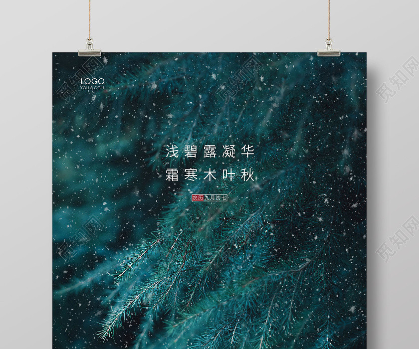 绿色简约二十四节气霜降宣传海报 绿色简约二十四节气霜降宣传海报