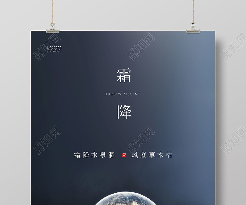 深蓝简约二十四节气霜降宣传海报 深蓝简约二十四节气霜降宣传海报