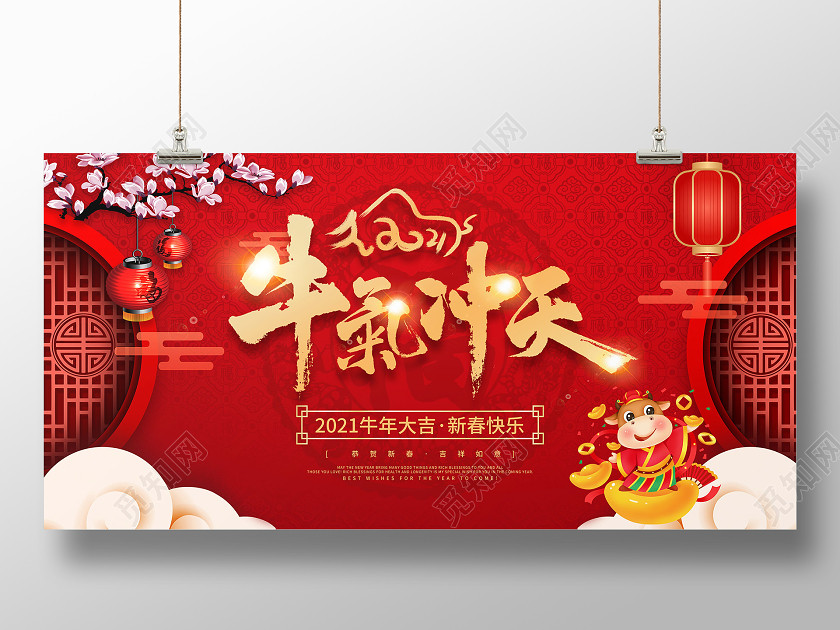 2021年牛气冲天新年年会展板牛年年会新年牛年 2021年牛气冲天新年年会展板牛年年会新年牛年