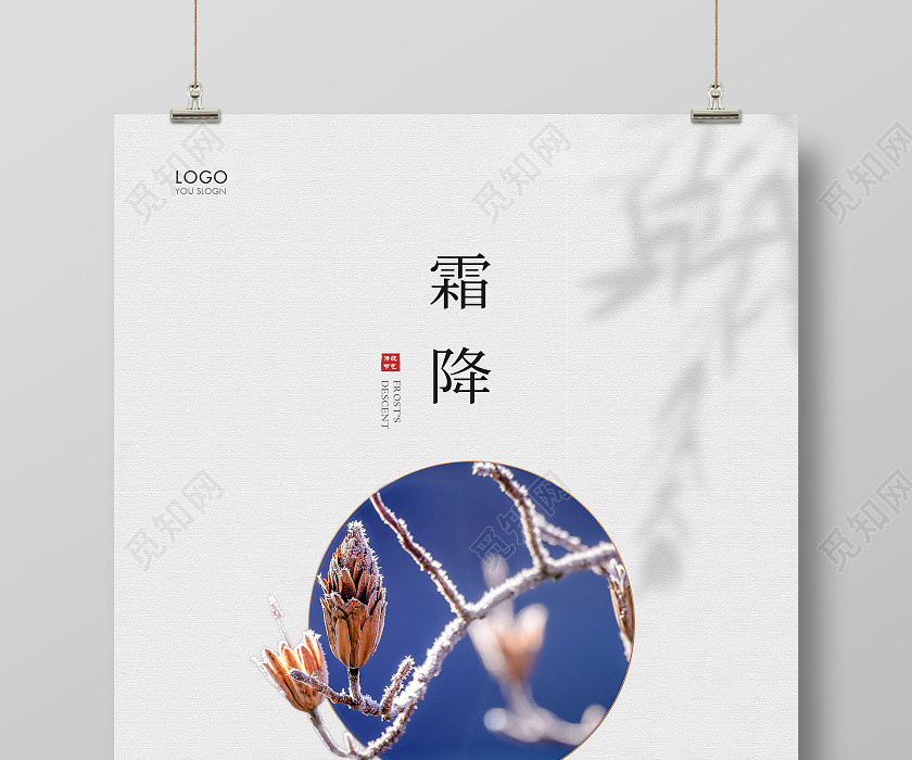 灰色简约二十四节气霜降宣传海报 灰色简约二十四节气霜降宣传海报
