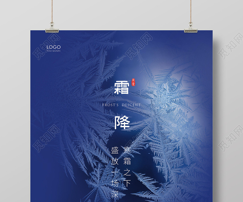 蓝色简约二十四节气霜降宣传海报 蓝色简约二十四节气霜降宣传海报