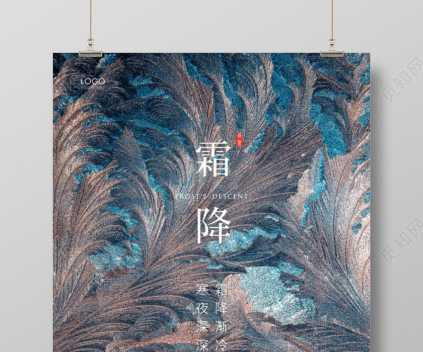 质感简约二十四节气霜降宣传海报 质感简约二十四节气霜降宣传海报