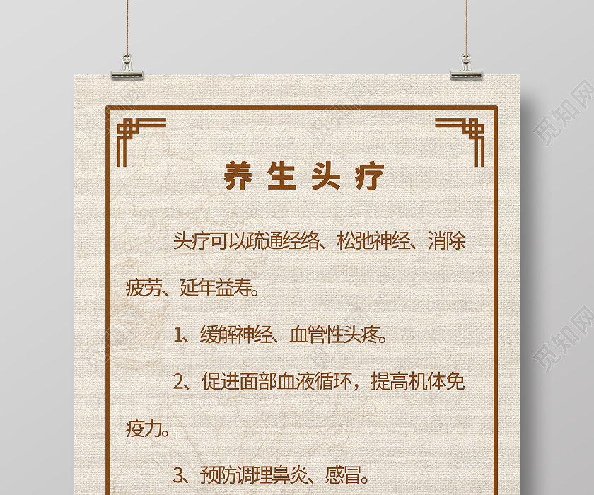 觅知网 设计素材 广告设计 简约大气养生头疗宣传海报.psd