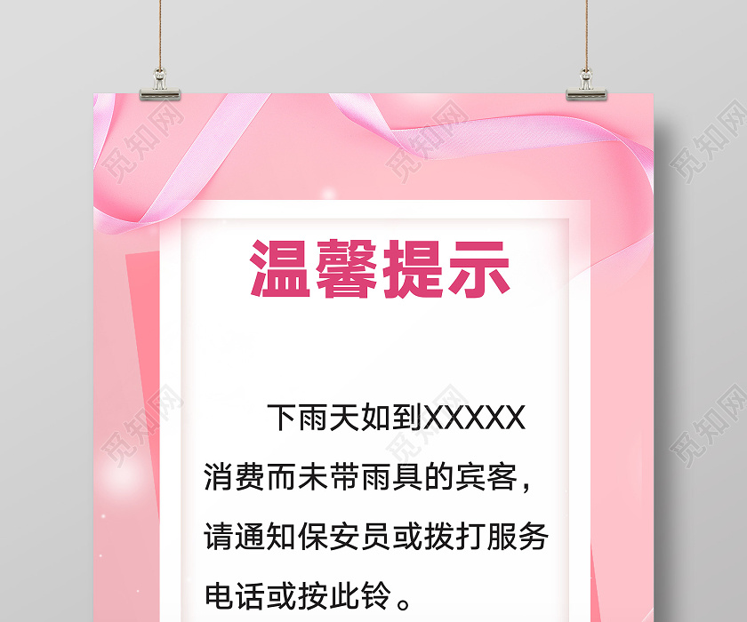 粉色创意简洁风温馨提示海报