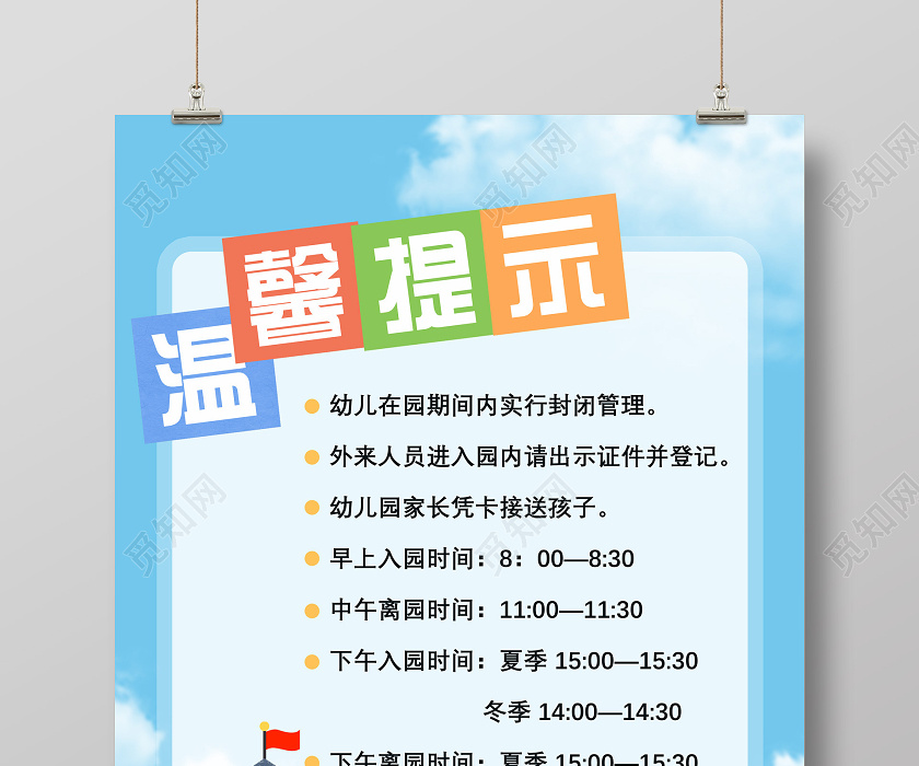蓝色卡通幼儿园在园期管理温馨提示幼儿园温馨提示海报