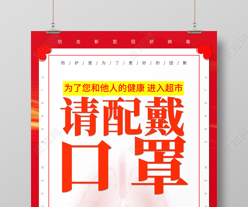 红色背景防疫海报请佩戴口罩海报