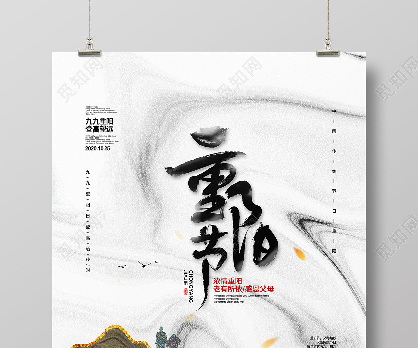 中国风简约重阳节宣传海报设计 中国风简约重阳节宣传海报设计