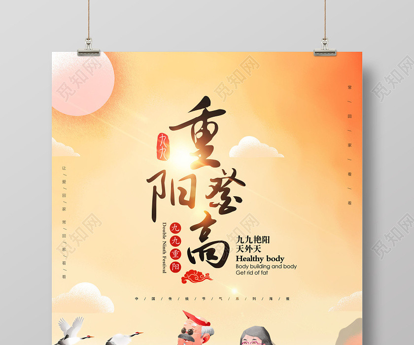 九九重阳节登高海报 九九重阳节登高海报