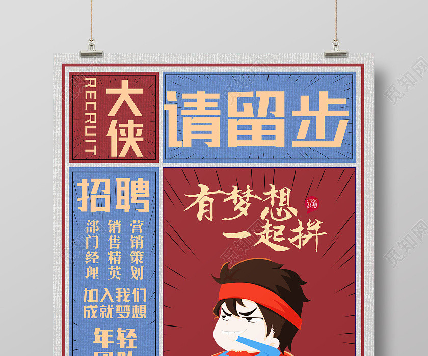红色大字报大侠请留步招聘海报 红色大字报大侠请留步招聘海报