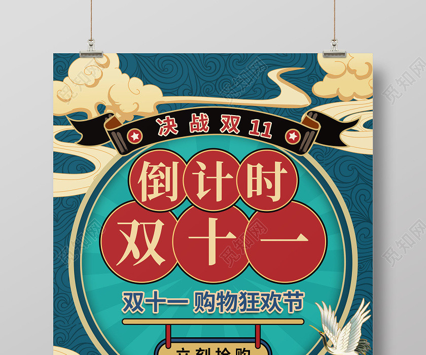 国潮插画双十一11倒计时打折促销海报 国潮插画双十一11倒计时打折促销海报