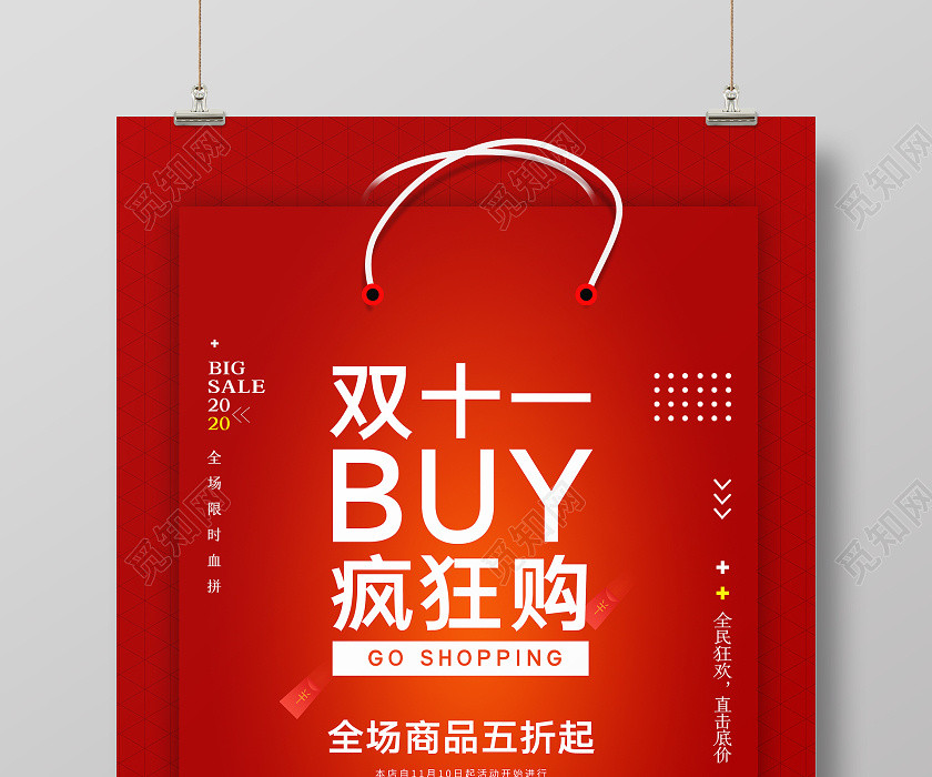 红色喜庆双11双十一狂欢购活动促销宣传海报 红色喜庆双11双十一狂欢购活动促销宣传海报